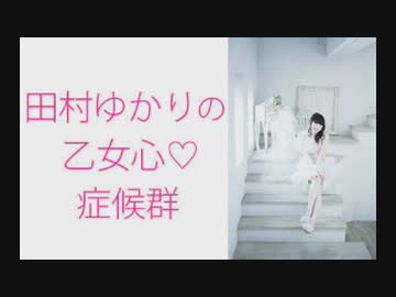 田村ゆかりの乙女心♡症候群（シンドローム）2020年1月23日第134回
