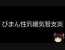 【ゆっくり朗読】ゆっくりさんと不思議な病気 その140