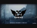 【アーク】LS-4【ナイツ】