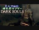 【２人実況】理不尽マゾゲーDARK SOULS【#8】