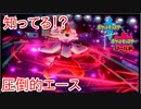 【ポケモン剣盾】知ってる！？圧倒的ダイマックスエース
