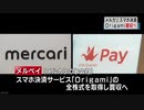 メルカリがスマホ決済のＯｒｉｇａｍｉ買収 事業統合へ
