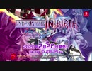 『UNDER NIGHT IN-BIRTH ExeLate[cl-r]』製品紹介トレーラー