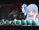 【MHW:PC】琴葉葵のMHW日記　7ページ目　ヴァルハザク編【VOICEROID実況プレイ】