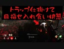 ポンコツトラッパーが行く【DbD実況】