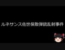 【ゆっくり朗読】ゆっくりさんと日本事件簿 その183