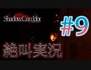 【ホラー】ビビリとゲラの影廊 絶叫実況 #9