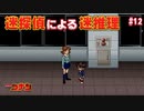 【名探偵コナン】迷探偵による迷推理【実況】part12