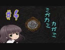 【ミガカミカガミ】渡しただけなんだ…【＃４】