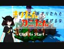 【きりたんＶＳカニたん】ダウナー系きりたんとカニたんから逃げるな【VOICEROID実況プレイ】
