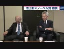 ノーベル化学賞受賞者　吉野彰氏と田中耕一氏と鼎談