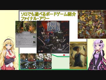 ソロでも遊べるボードゲーム紹介「ファイナル・アワー」紹介＆コンポーネント＆ルール説明編
