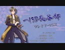 【刀剣乱舞】主ガチ勢で「写しの主」【ネクロニカ】 #4