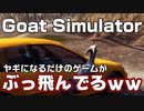 【単発実況】ヤギになる。それだけのゲーム。【Goat Simulator】