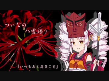 ついなの八雲語り「第一回　いつもよくあること」