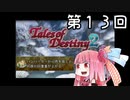 【VOICEROID実況】グミ嫌いだよ、茜ちゃん　第１３回【TOD2】