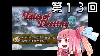 【VOICEROID実況】グミ嫌いだよ、茜ちゃん　第１３回【TOD2】