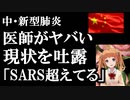 中国新型ウイルス肺炎の患者を診ている医師のヤバい本音とは...日本政府の対応