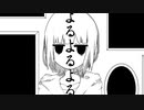 よるよるよる / アシオリカ ft.初音ミク