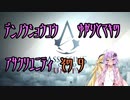 【ゆかり少尉】電脳将校ゆかりとマキのアサシンクリードユニティ 9話【マキ准尉】