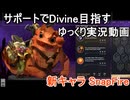 【Dota2】サポートでDivine目指す#1　新キャラSnapFire【ゆっくり実況】