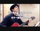 「恋におちて -Fall in love-／小林明子」6半音下げ ギター弾き語りver