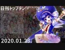 日刊トップテン！VOCALOID＆something【日刊ぼかさん2020.01.23】