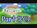 【プレイ動画】ましまし牧場 経営日誌Part30【再会のミネラルタウン】