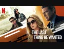映画『The Last Thing He Wanted／マクマホン・ファイル』予告編