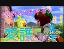 【実況】だまむのポケモン愛護のたび＃１