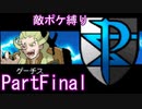 ポケモン白はプラズマ団縛りでやっていくPartFinal