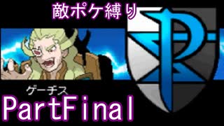 ポケモン白はプラズマ団縛りでやっていくPartFinal