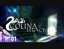 【COLINA LEGACY】起きたらボッチになってたホラーゲーム【その1】