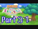 【プレイ動画】ましまし牧場 経営日誌Part31【再会のミネラルタウン】