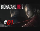 懐かしのバイオ2のリメイク今更初見プレイ[BIOHAZARD:RE2(Z)]#01