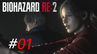 懐かしのバイオ2のリメイク今更初見プレイ[BIOHAZARD:RE2(Z)]#01