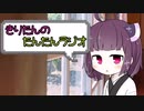 【ボイロラジオ】きりたんのたんたんラジオ【第5回】