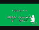 【PaintVoice】くまおのマーチ / Kumao.Works  feat. 波音リツ