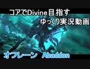 【Dota2】コアでDivine目指す#2　オフレーンAbbadon【ゆっくり実況】