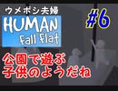 ＃６　公園で遊ぶ子供のようだね　ウメポシ夫婦のゲーム実況 【HUMAN fall flat】