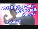 【ポケモン剣盾】「ゆびをふる」のみでポケモン【Part27】(みずと)