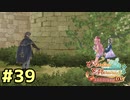 【メルルのアトリエ】最高の国を作る錬金術師を目指して【実況】Part39