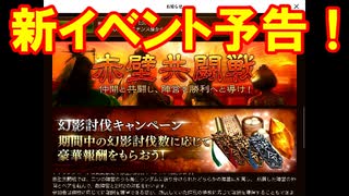 【新三國無双斬】実況 更新速報！新イベント予告と絶対買うべきアイテム！徐庶は幸せになりたい（仮）その１７９