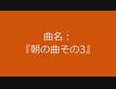 【自作曲】『朝の曲その3』