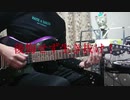 DRIVE US CRAZY (RAISE A SUILEN) ギターfullで弾いてみた【BanG Dream!】