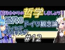 結月ゆかりの哲学しましょう#12【ボイロ講座】
