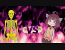 きりたんvsゴールデンがいこつ？