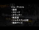 【足回り】ジム・クゥエル