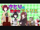 さとりの謙虚なアトリエ　part５