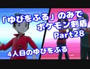 【ポケモン剣盾】「ゆびをふる」のみでポケモン【Part28】【VOICEROID実況】(みずと)